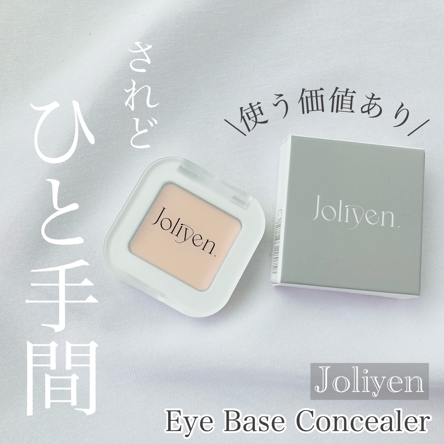 アイベースコンシーラー/Joliyen/アイシャドウベースを使ったクチコミ(1枚目)