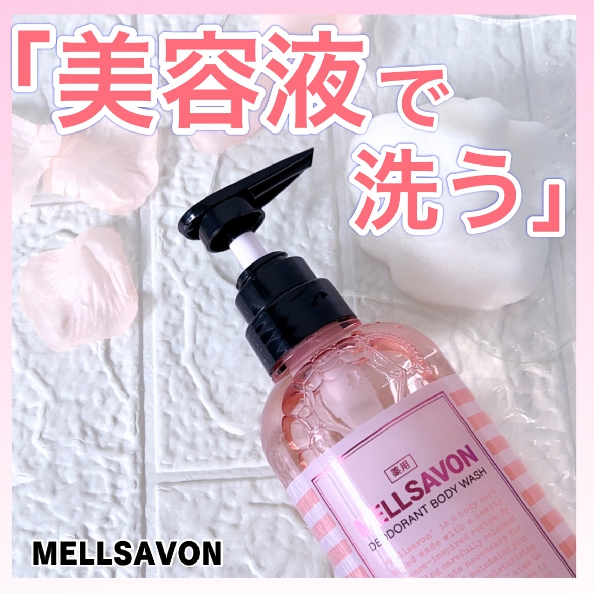 メルサボン デオドラントボディウォッシュ フレッシュフルーティーフローラル/Mellsavon/ボディソープを使ったクチコミ（1枚目）