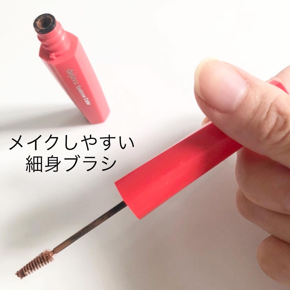 フィルム眉カラー/デジャヴュ/眉マスカラを使ったクチコミ(1枚目)