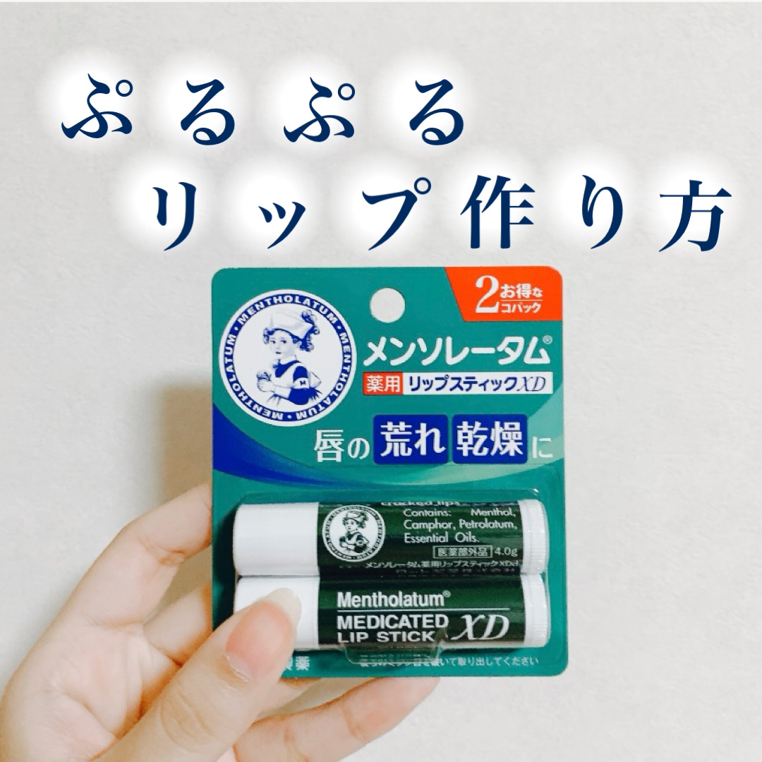 薬用リップスティックXD/メンソレータム/リップクリームを使ったクチコミ（1枚目）
