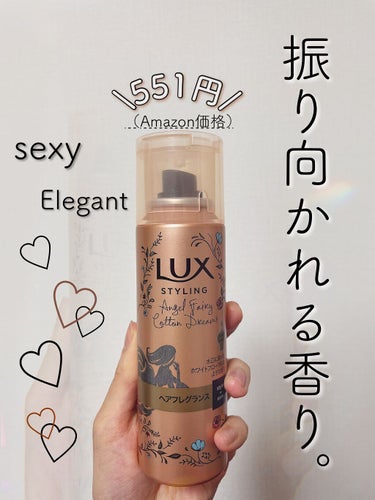 美容液スタイリング ヘアフレグランス/LUX/アウトバストリートメントを使ったクチコミ（1枚目）