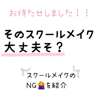 あんにょん！


YUKAです✌️


お待たせしました🙇⋱
今回はスクールメイクのNGを紹介していきます


急いでいる方は切り取り線までーーーーーーー


実はですね、
私の学校でメイクをしている人