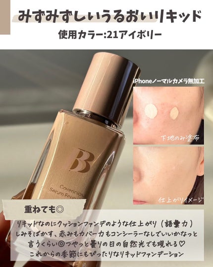 カバーリシャスセラムファンデーション/BANILA CO/リキッドファンデーションを使ったクチコミ(3枚目)