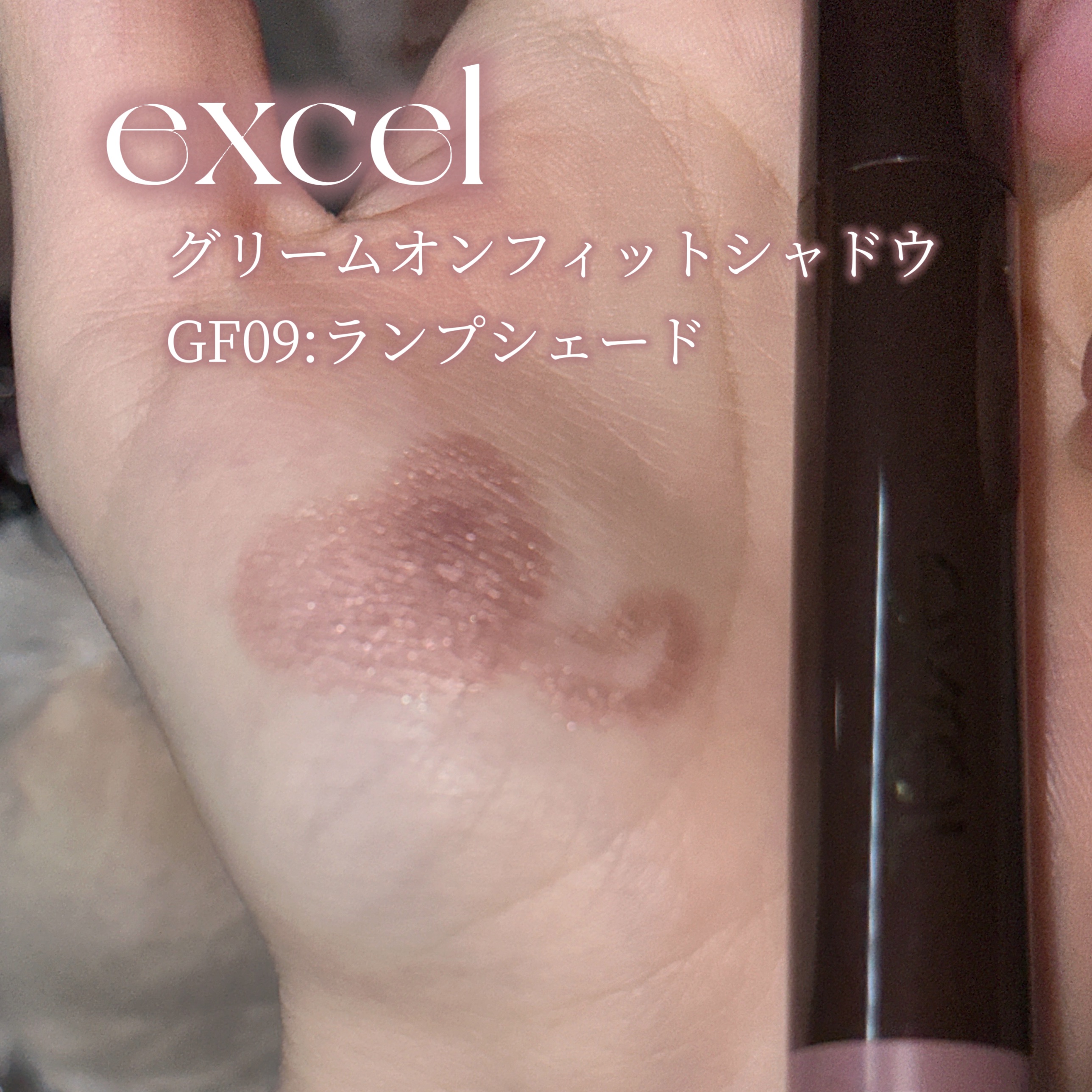 グリームオンフィットシャドウ/excel/スティックアイシャドウを使ったクチコミ（2枚目）