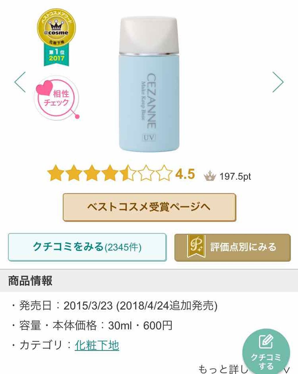 皮脂テカリ防止下地/CEZANNE/化粧下地を使ったクチコミ(1枚目)