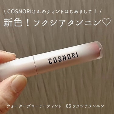 ウォーターブラーティント/COSNORI/リップグロスを使ったクチコミ（1枚目）