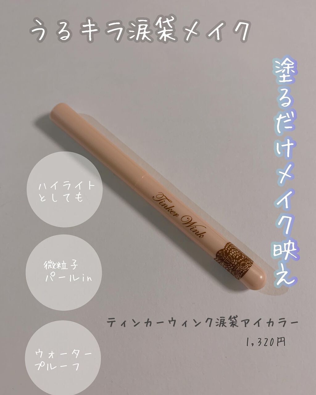 涙袋アイカラー PK01 ピンクベージュ/ティンカーウィンク/スティックアイシャドウを使ったクチコミ（1枚目）