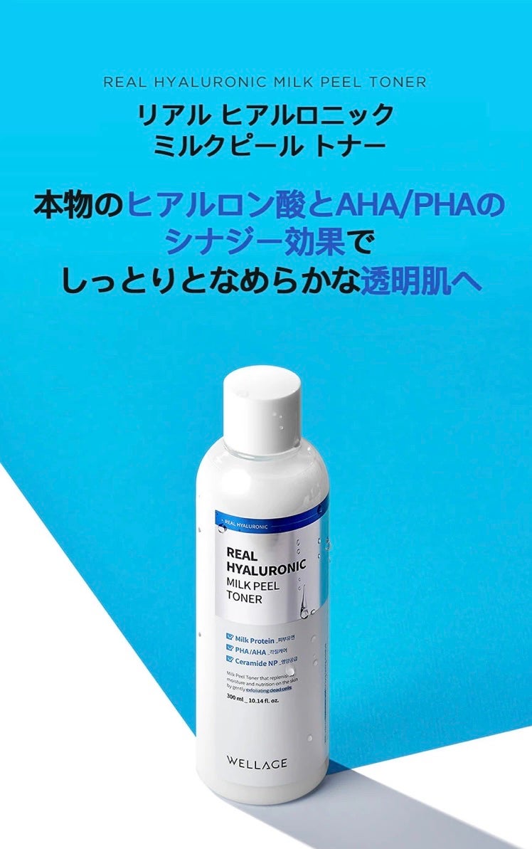 WELLAGE ヒアルロニック ミルクフィル トナー 試してみた】リアルヒアルロニックミルクピールトナー Wellageの