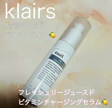 フレッシュリージュースドビタミンチャージングセラム(30ml)/Klairs/美容液を使ったクチコミ（1枚目）