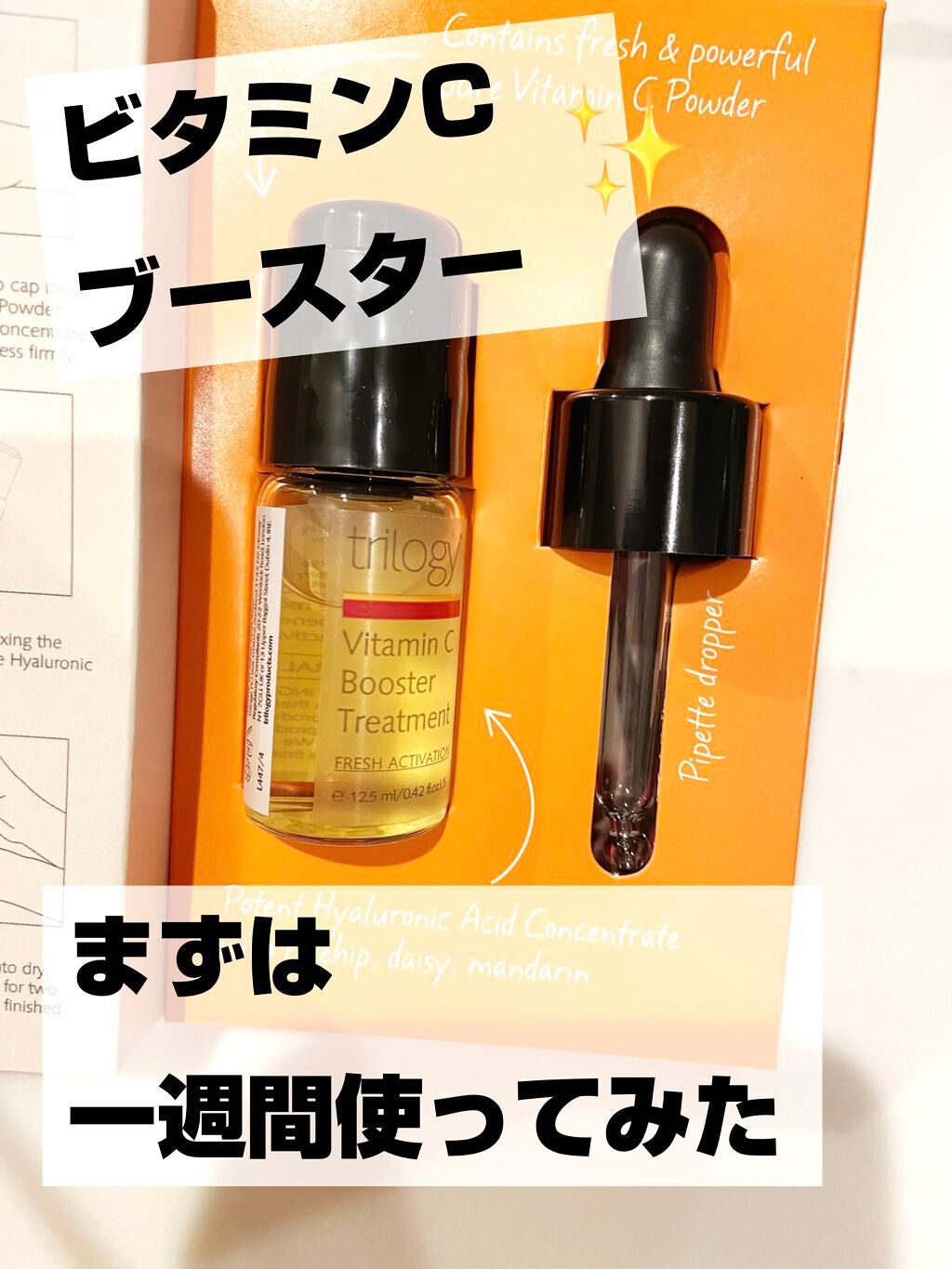 Cブースタートリートメント/trilogy/美容液を使ったクチコミ(1枚目)
