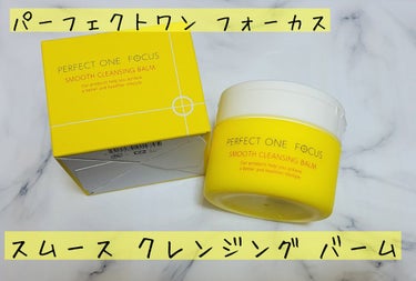 スムースクレンジングバーム/PERFECT ONE  FOCUS/クレンジングバームを使ったクチコミ（1枚目）