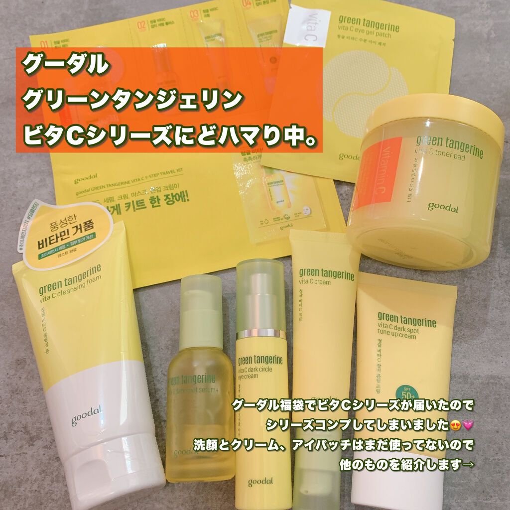 グリーンタンジェリン ビタC ダークスポットケアセラム/goodal/美容液を使ったクチコミ（1枚目）