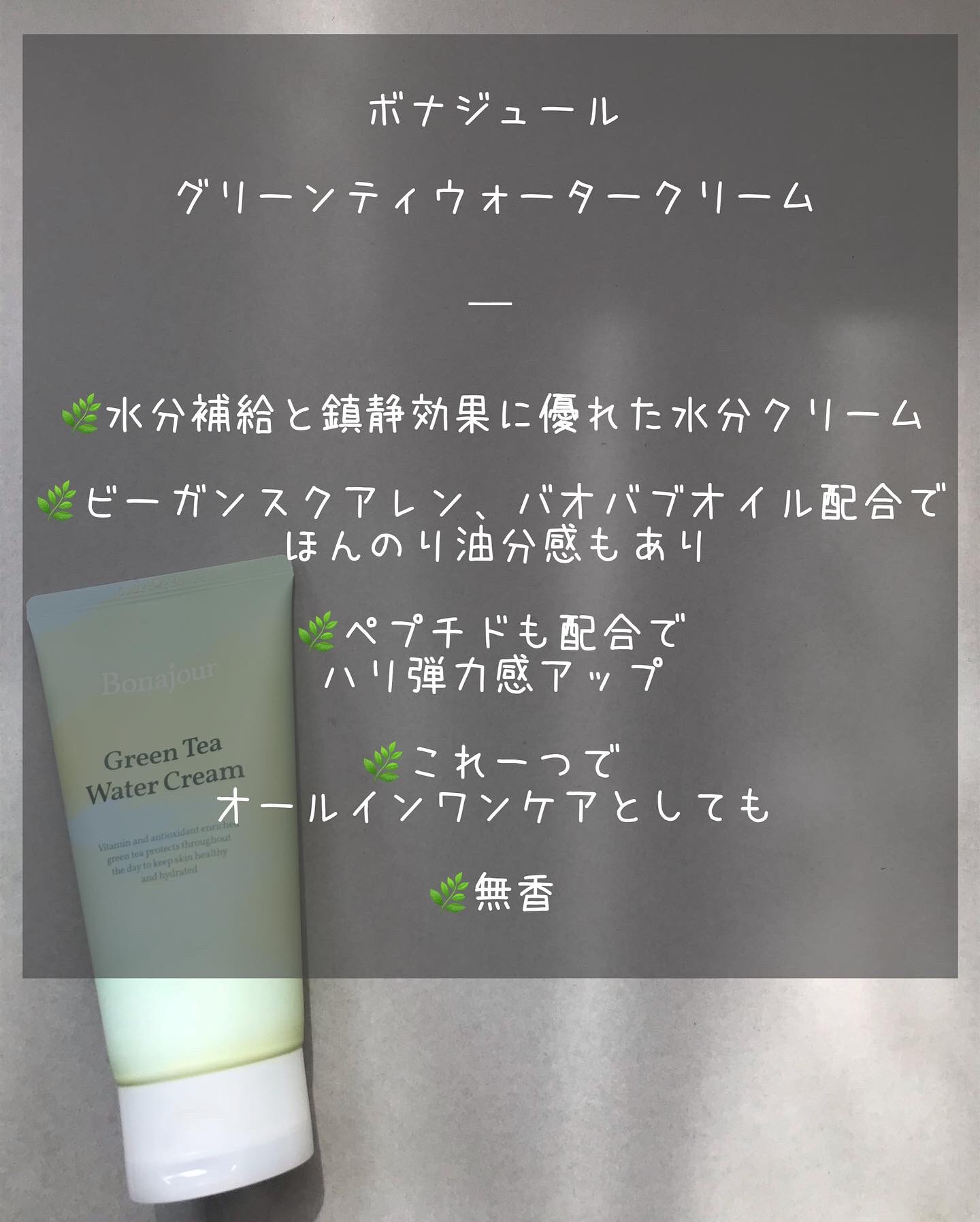 グリーンティーウォーターボム/Bonajour/フェイスクリームを使ったクチコミ（3枚目）