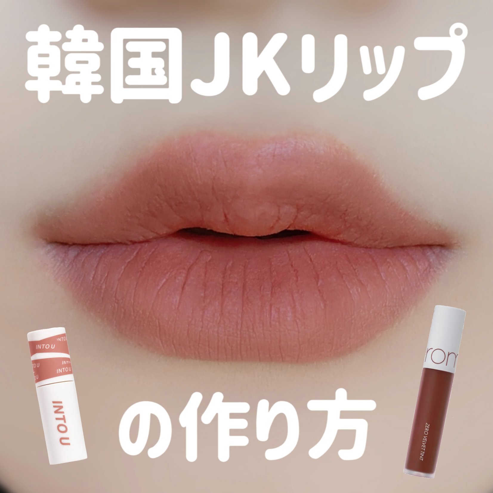 ゼロベルベットティント/rom&nd/リップティントを使ったクチコミ（1枚目）