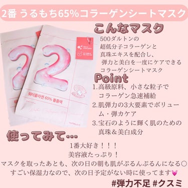 numbuzin 2番 うるもち65％コラーゲンシートマスクのクチコミ「numbuzinのパックをまとめてご紹介✨

私は1番、2番が好き！

1番
初めて使用した時.....」（3枚目）