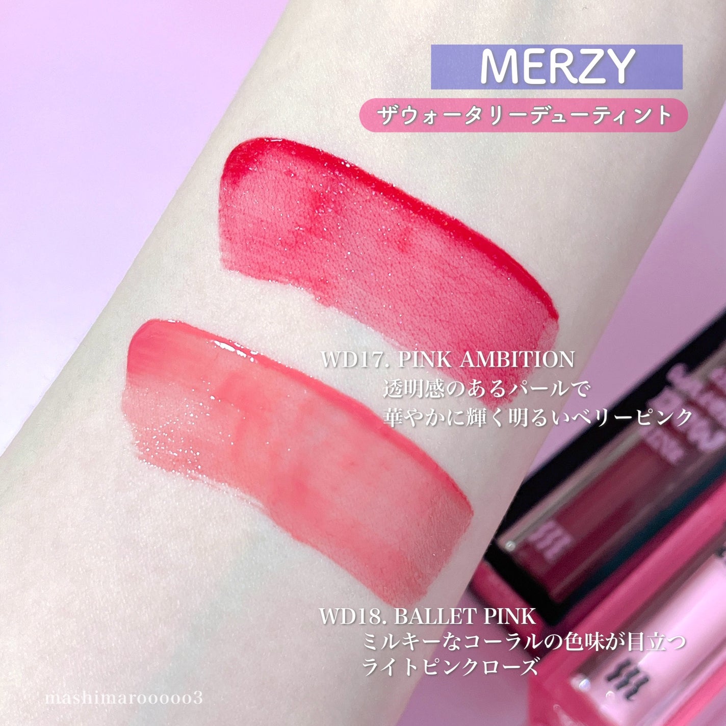 ザ ウォータリーデューティント/MERZY/リップティントを使ったクチコミ(4枚目)