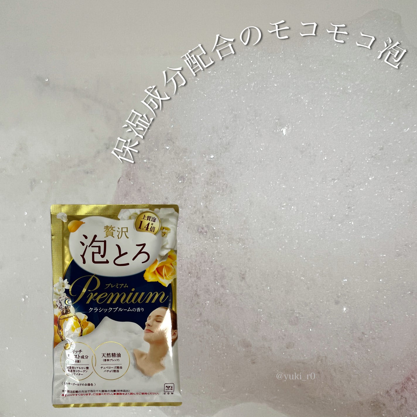 贅沢泡とろ プレミアム 入浴料 クラシックブルームの香り/お湯物語/保湿系入浴剤を使ったクチコミ(3枚目)