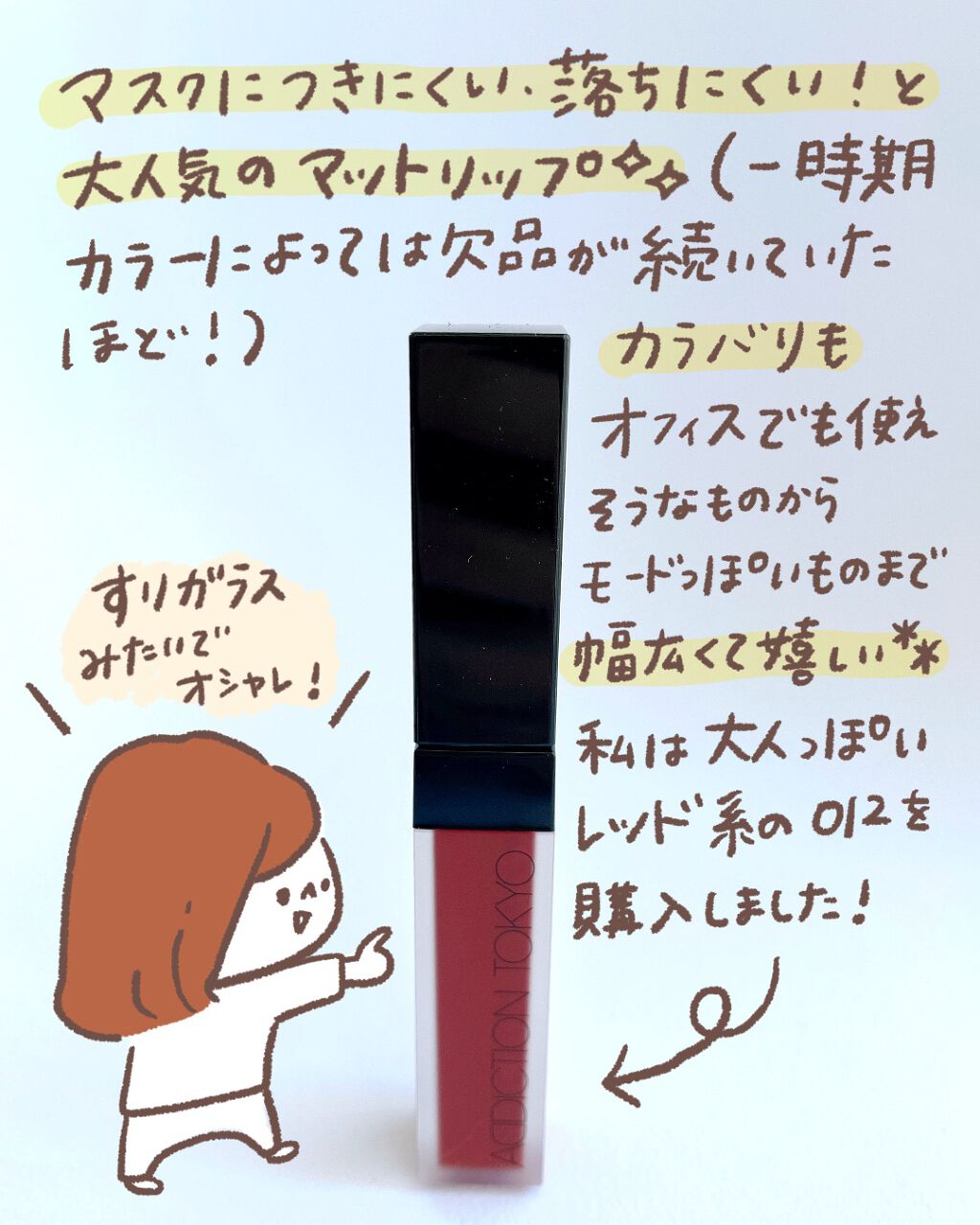 アディクション ザ マット リップ リキッド/ADDICTION/口紅を使ったクチコミ(2枚目)