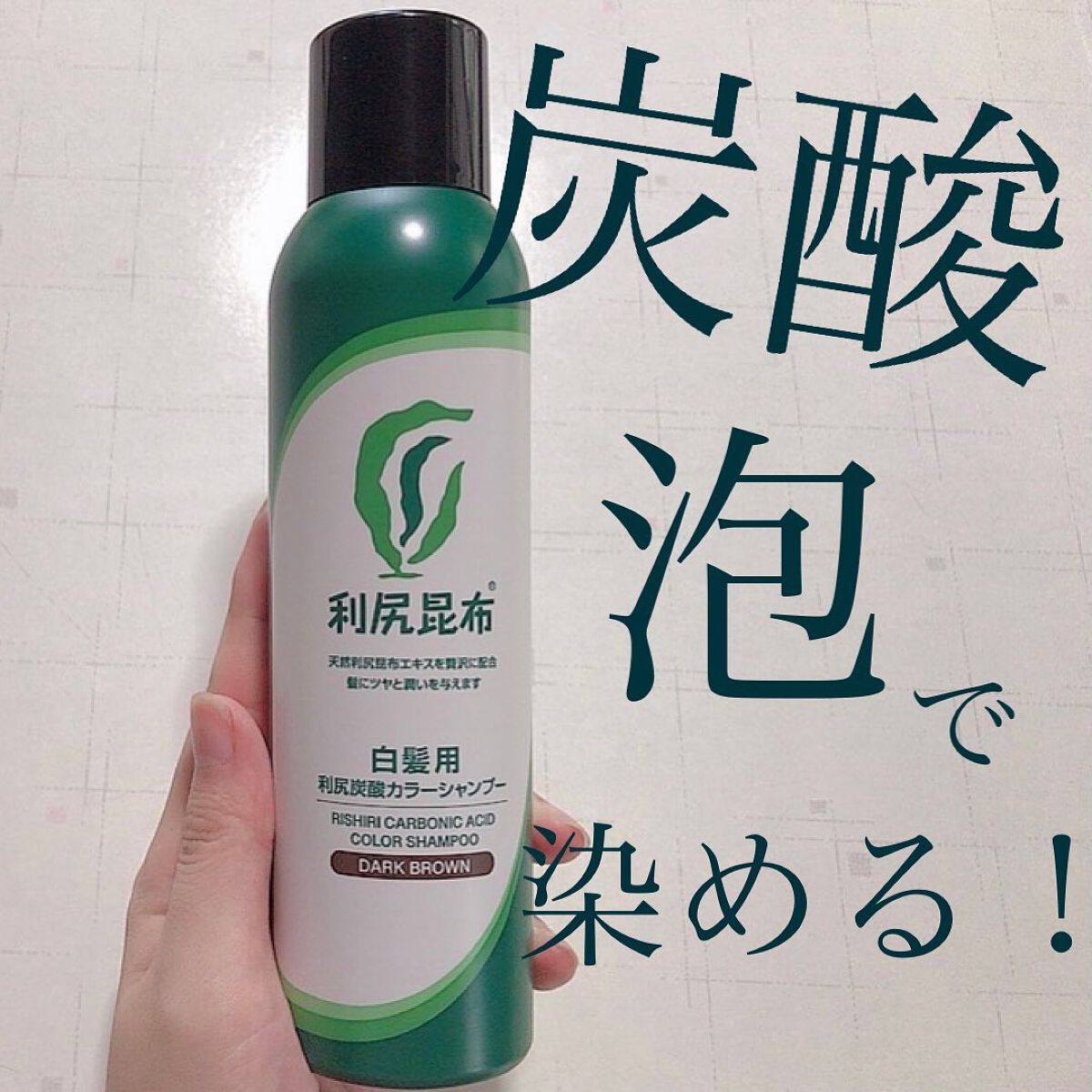 白髪用 利尻炭酸カラーシャンプー /自然派clubサスティ/市販シャンプーを使ったクチコミ(1枚目)