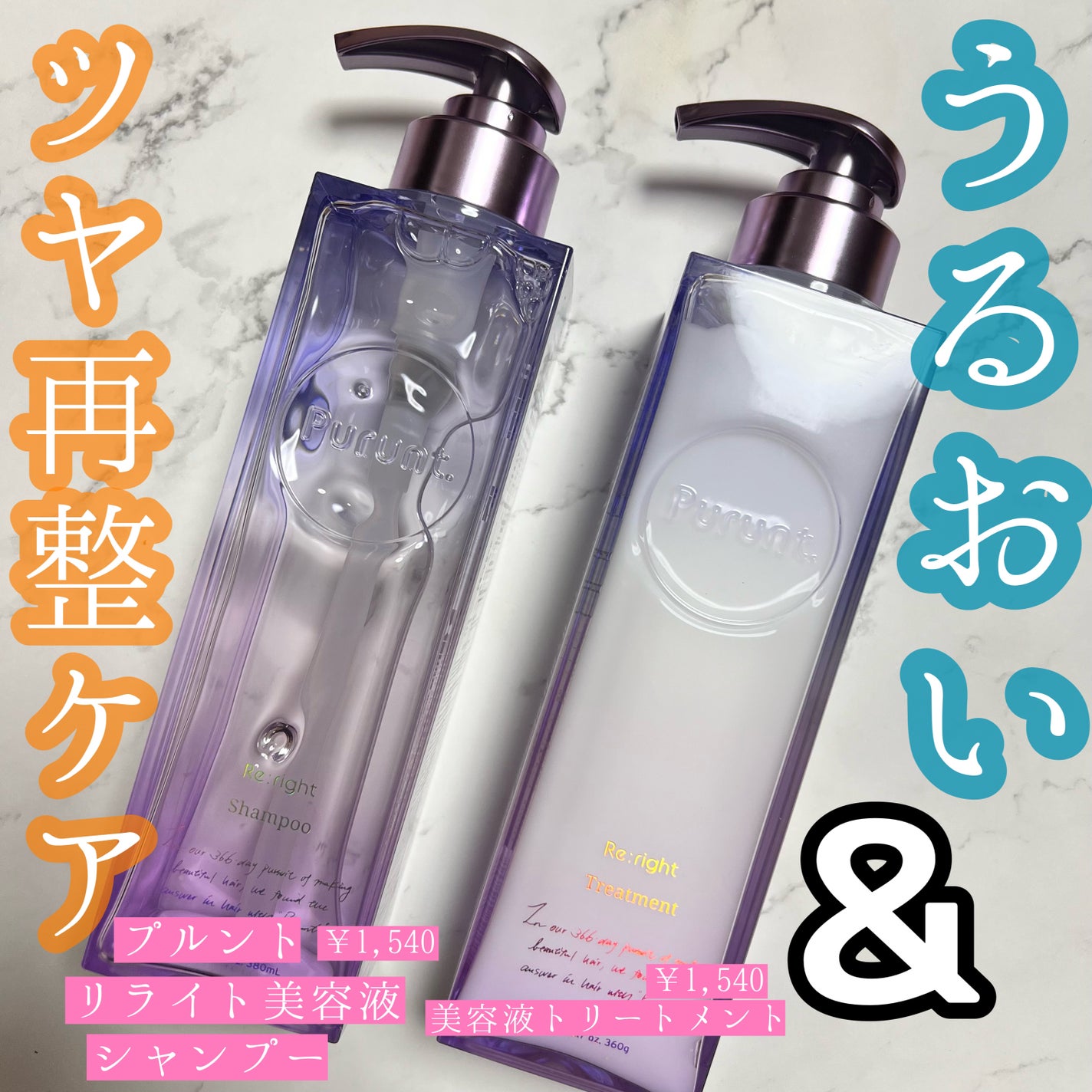 プルント リライト美容液シャンプー/トリートメント/Purunt./市販シャンプーを使ったクチコミ(1枚目)