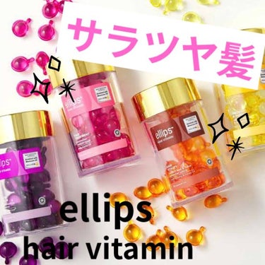 ヘアーオイル【トリートメント】/ellips/ヘアオイルを使ったクチコミ（1枚目）