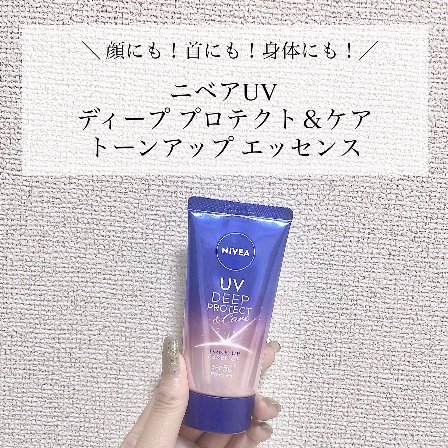 ニベアUV ディープ プロテクト&ケア トーンアップ エッセンス/ニベア/日焼け止めローションを使ったクチコミ(1枚目)