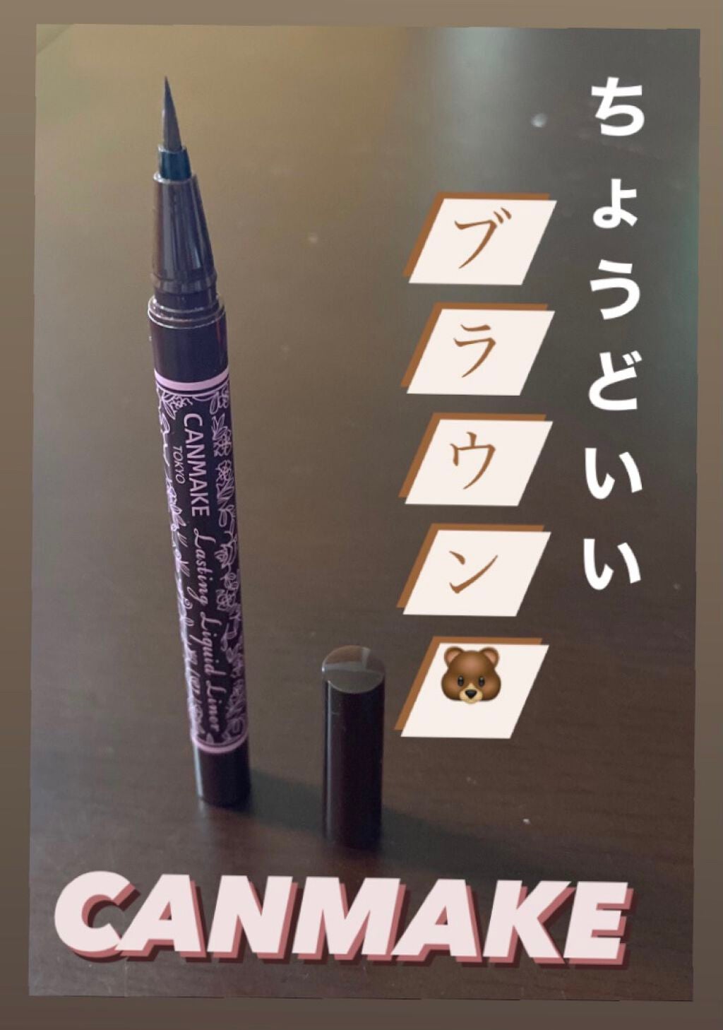 ラスティングリキッドライナー/キャンメイク/リキッドアイライナーを使ったクチコミ(1枚目)