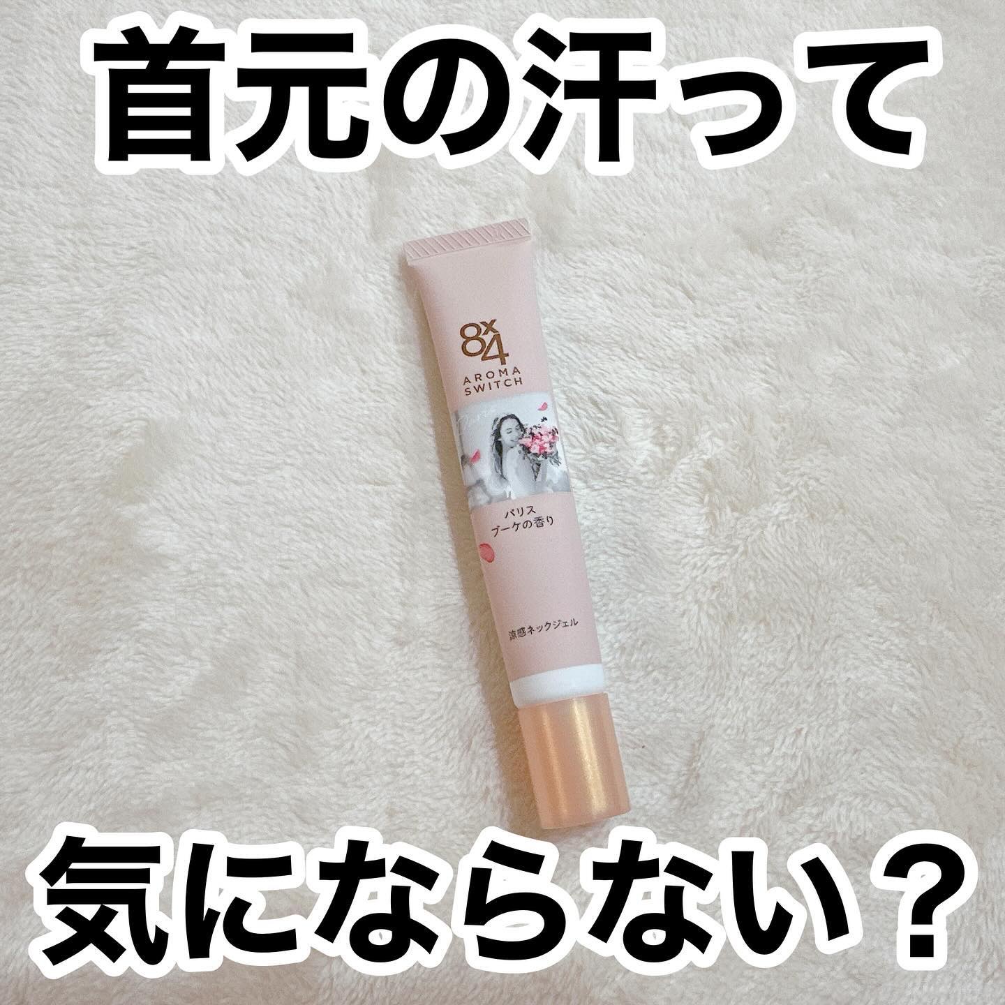 ✳︎✳︎✳︎
今回はニベア花王様から8×4　AROMA　SWITCH　涼感ネックジェルをいただきました
.
汗をかく時って脇汗を気にする人が多いと思いますが、首元もけっこう気にならない？
そんな時にこちらが便利なんです
.
こちらのジェルは