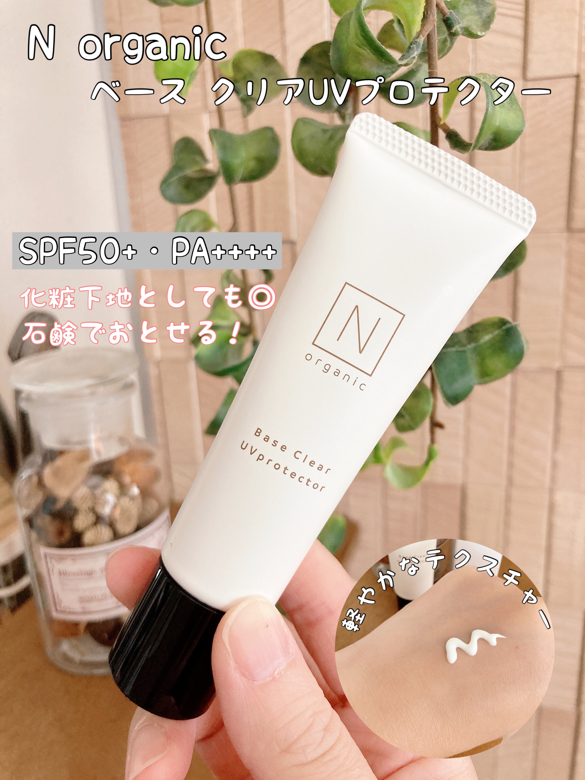 ベース クリアUVプロテクター/Ｎ organic/日焼け止めクリームを使ったクチコミ（1枚目）