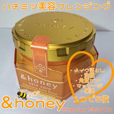 &honey クレンジングバーム モイスト/&honey/クレンジングバームを使ったクチコミ（1枚目）