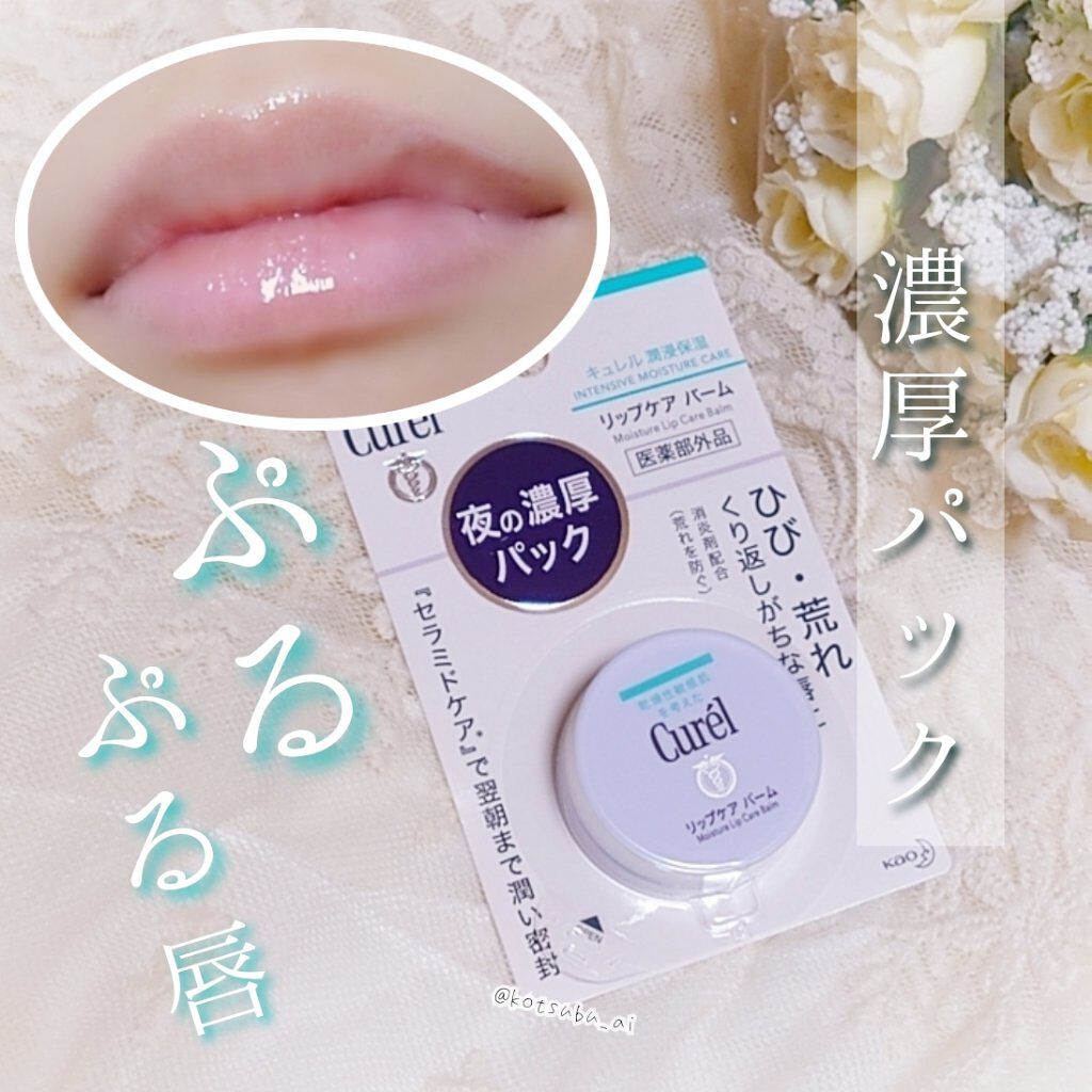 リップケア バーム/キュレル/リップバームを使ったクチコミ（1枚目）