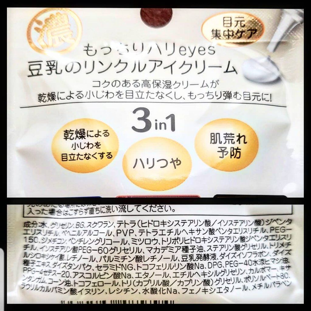 リンクルアイクリーム N/なめらか本舗/アイケア・アイクリームを使ったクチコミ（3枚目）