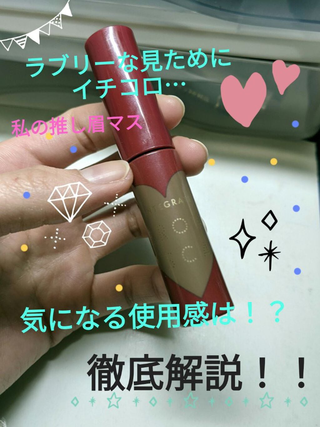 ニュアンスアイブローマスカラ/インテグレート/眉マスカラを使ったクチコミ(1枚目)