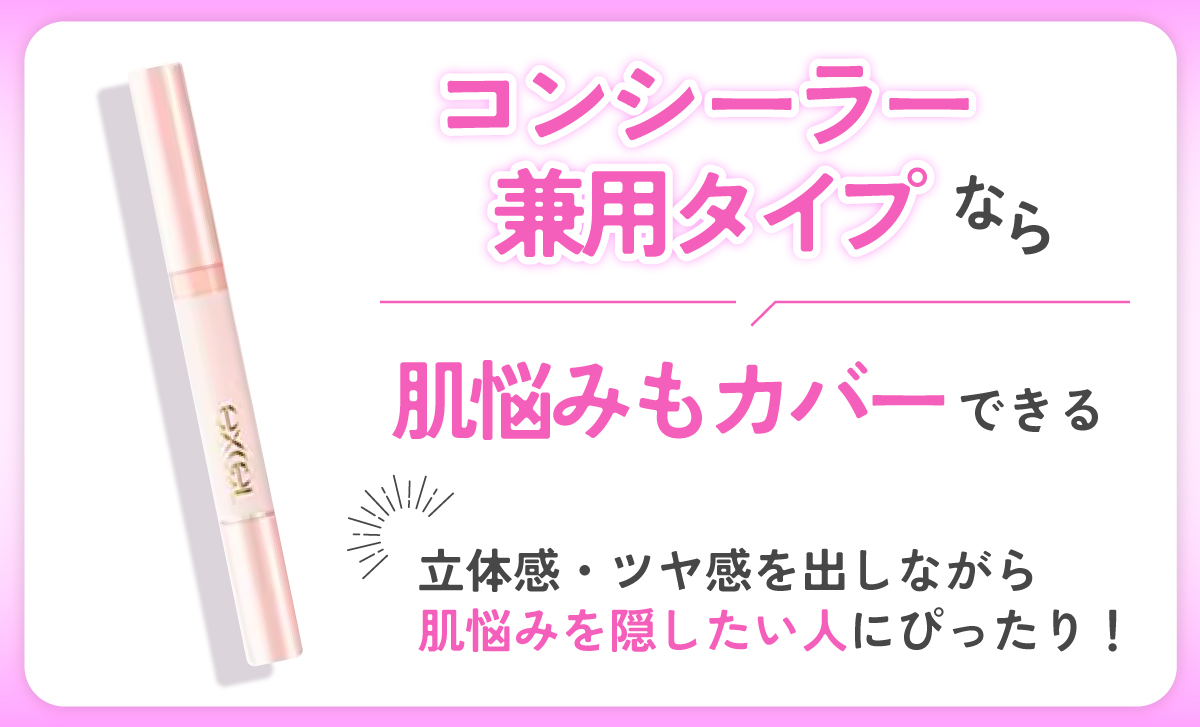 コンシーラー兼用タイプなら肌悩みもカバーできるので立体感・ツヤ感を出しながら肌悩みを隠したい人にぴったり！