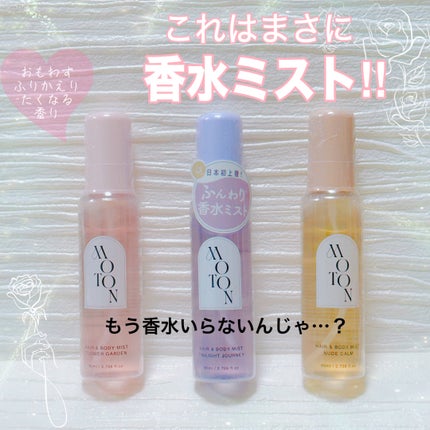 MOTON ヘア&ボディミスト フラワーガーデン/MOTON/香水(レディース)を使ったクチコミ(1枚目)