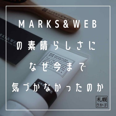 MARKS&WEB モイスチャーハンドクリーム ジャスミンのクチコミ「MARKS&WEB／モイスチャーハンドクリーム　ジャスミン



先日紹介したブラシとセットで.....」（1枚目）