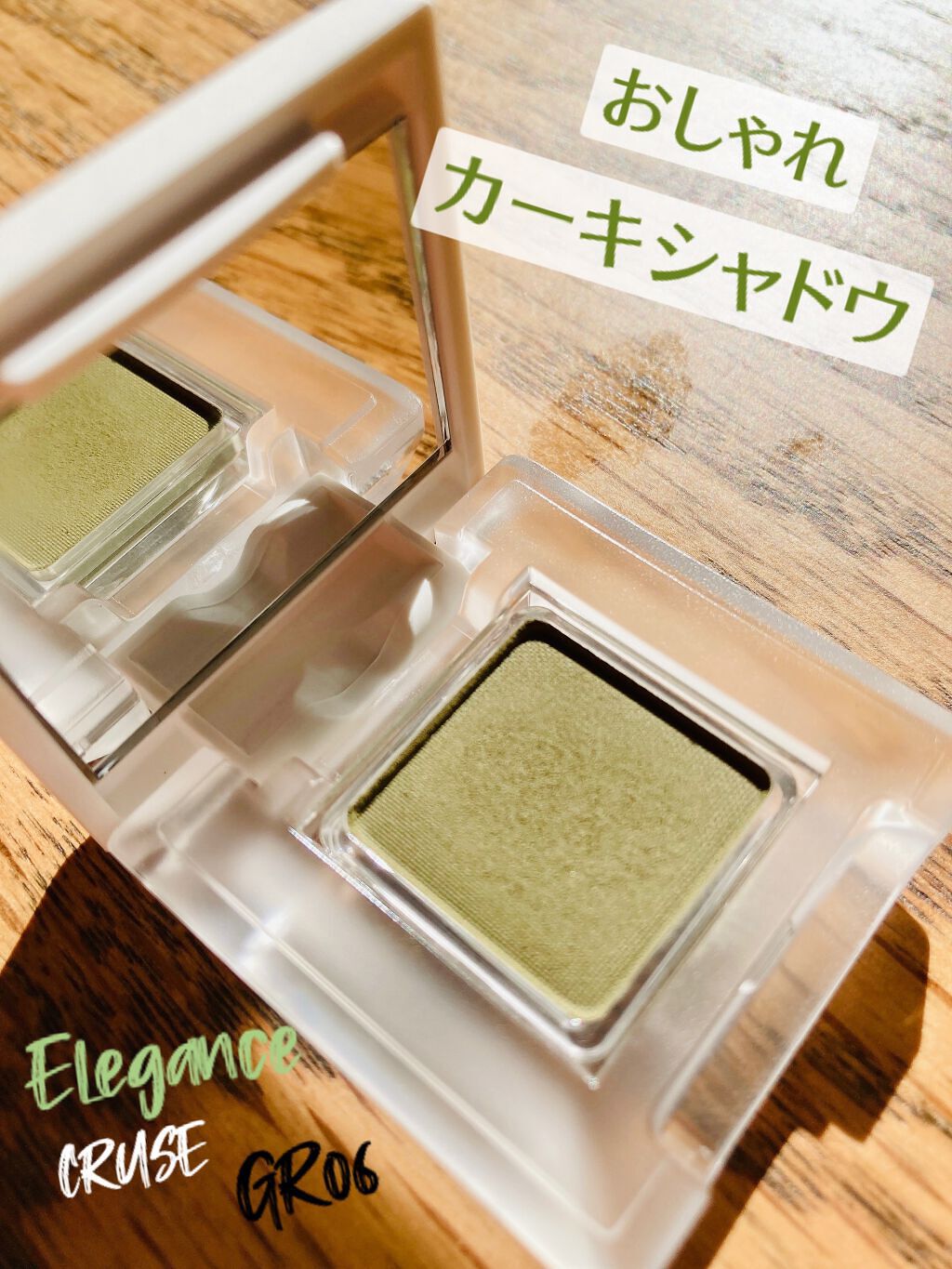 アイカラー プレイフル GR06/エレガンス クルーズ/単色アイシャドウを使ったクチコミ（1枚目）
