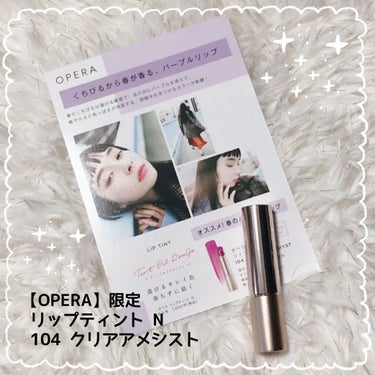 オペラ リップティント N 104 クリアアメシスト(限定色)/OPERA/口紅を使ったクチコミ（1枚目）