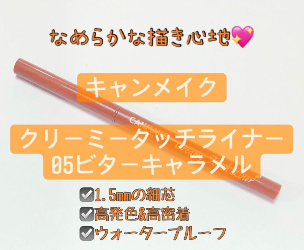 クリーミータッチライナー/キャンメイク/ジェルアイライナーを使ったクチコミ（1枚目）
