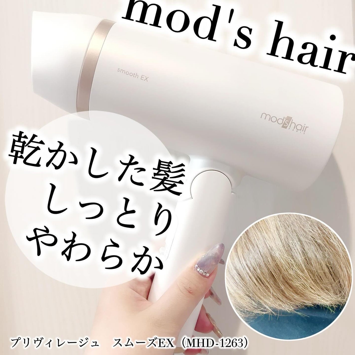 プリヴィレージュ モッズ・ヘアドライヤー スムーズEX(MHD-1263)/mod's hair/ドライヤーを使ったクチコミ(1枚目)
