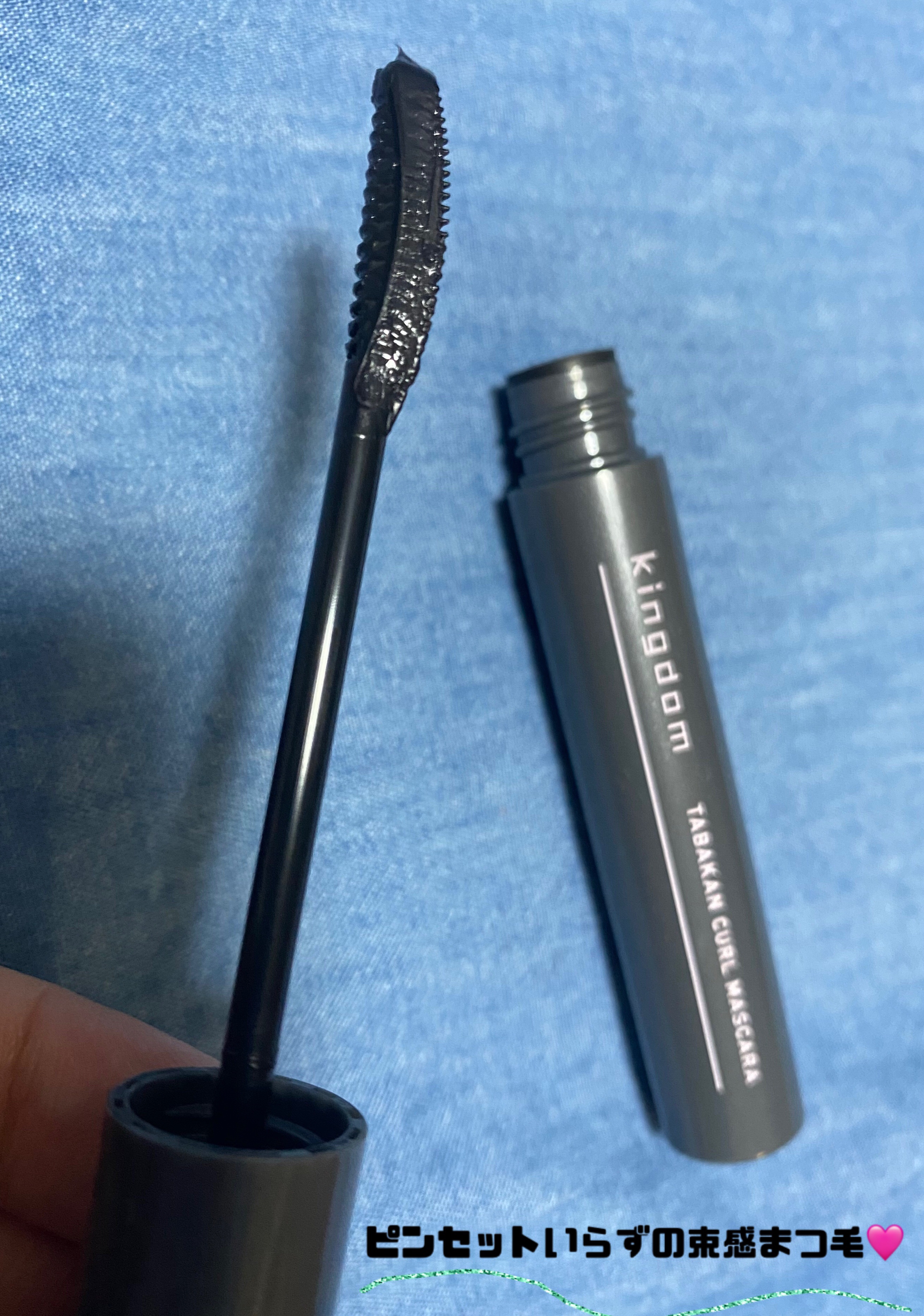 キングダム 束感カールマスカラ/キングダム/マスカラを使ったクチコミ（1枚目）