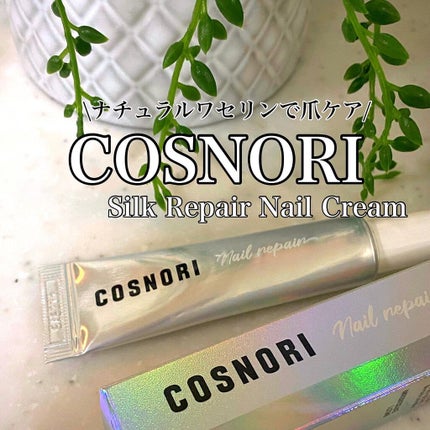 シルクリペアネイルクリーム/COSNORI/ネイルオイル・トリートメントを使ったクチコミ(1枚目)