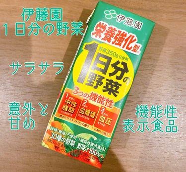 １日分の野菜/伊藤園/ドリンクを使ったクチコミ（1枚目）