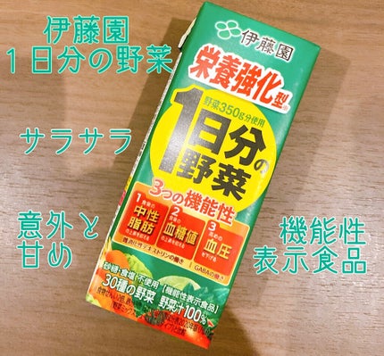 1日分の野菜/伊藤園/野菜ジュースを使ったクチコミ(1枚目)