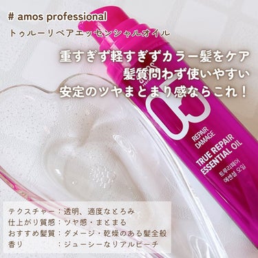 トゥルーリペア　エッセンシャルオイル/amos PROFESSIONAL/ヘアオイルを使ったクチコミ（2枚目）