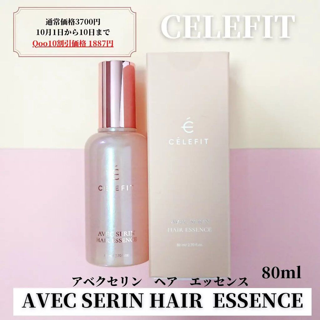 アベクセリンヘアエッセンス/CELEFIT/ヘアオイルを使ったクチコミ（2枚目）