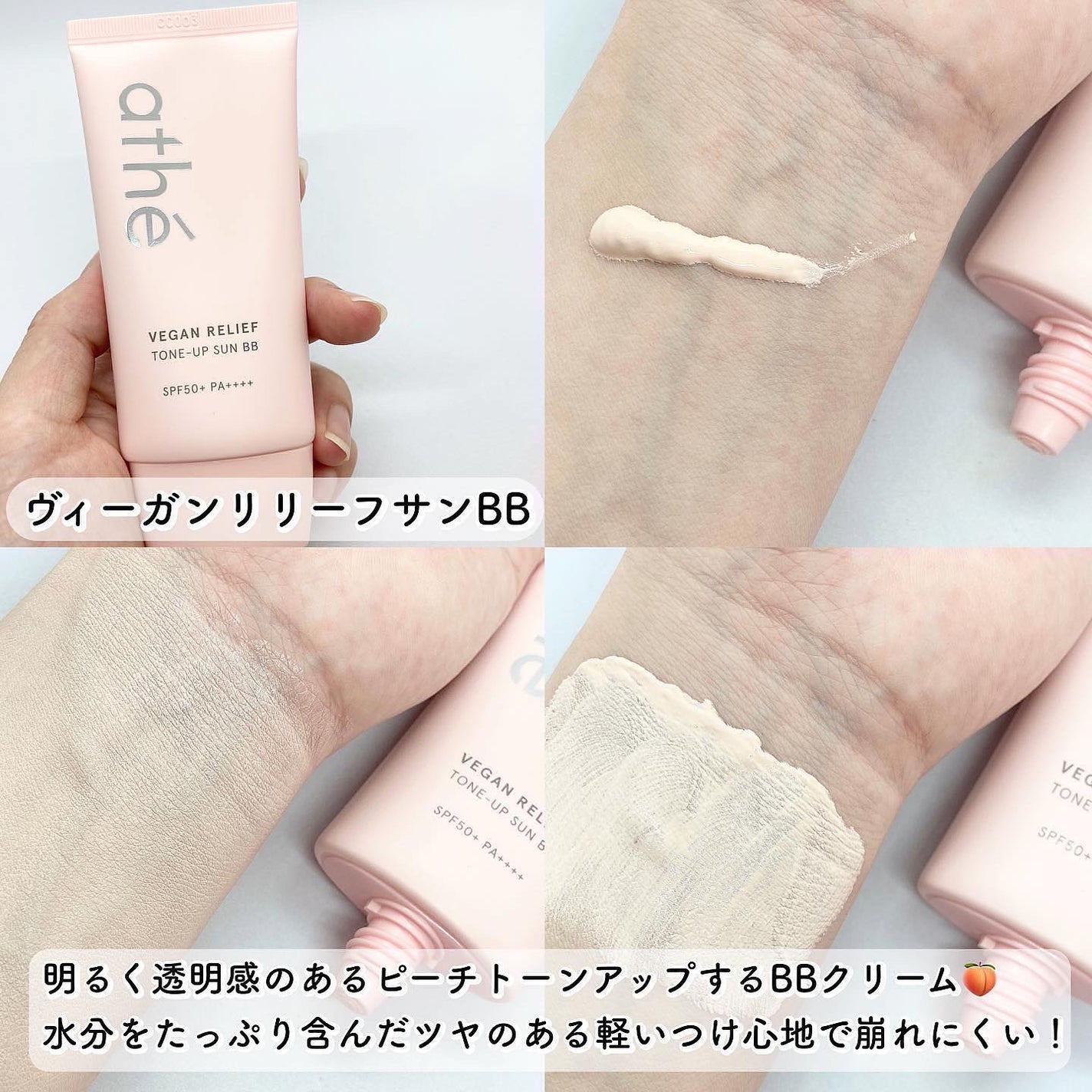 athe VEGAN RELIEF SUN BB SPF50+PA++++/athé/BBクリームを使ったクチコミ(2枚目)