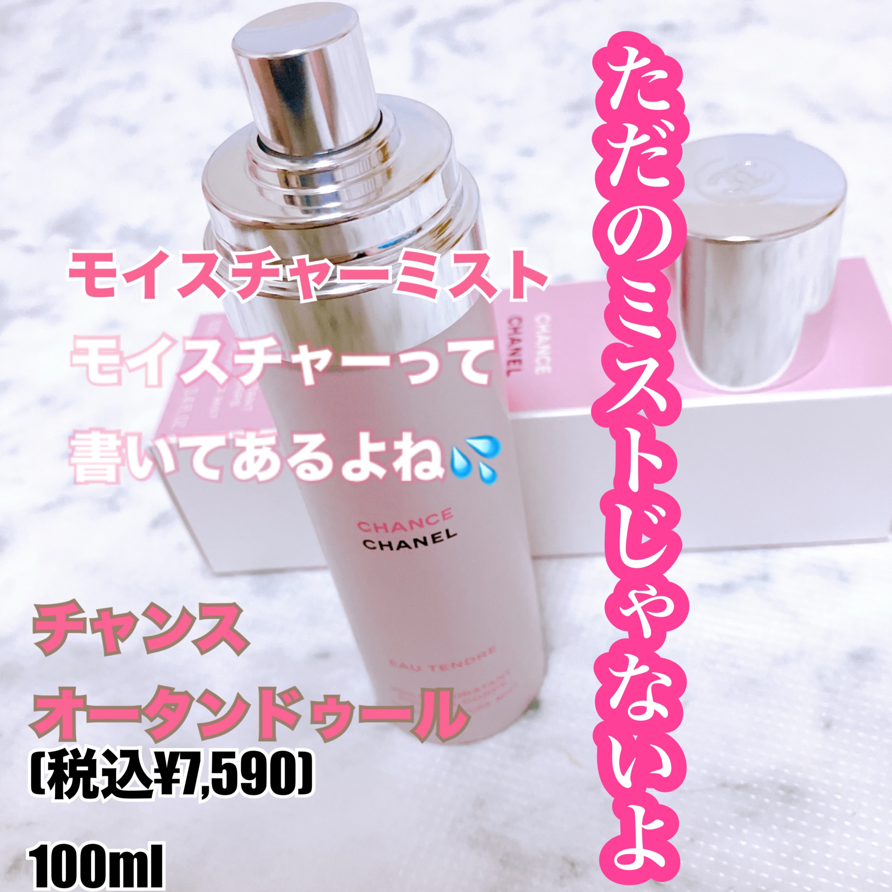 チャンス オー タンドゥル モイスチャー ミスト/CHANEL/香水(レディース)を使ったクチコミ（1枚目）