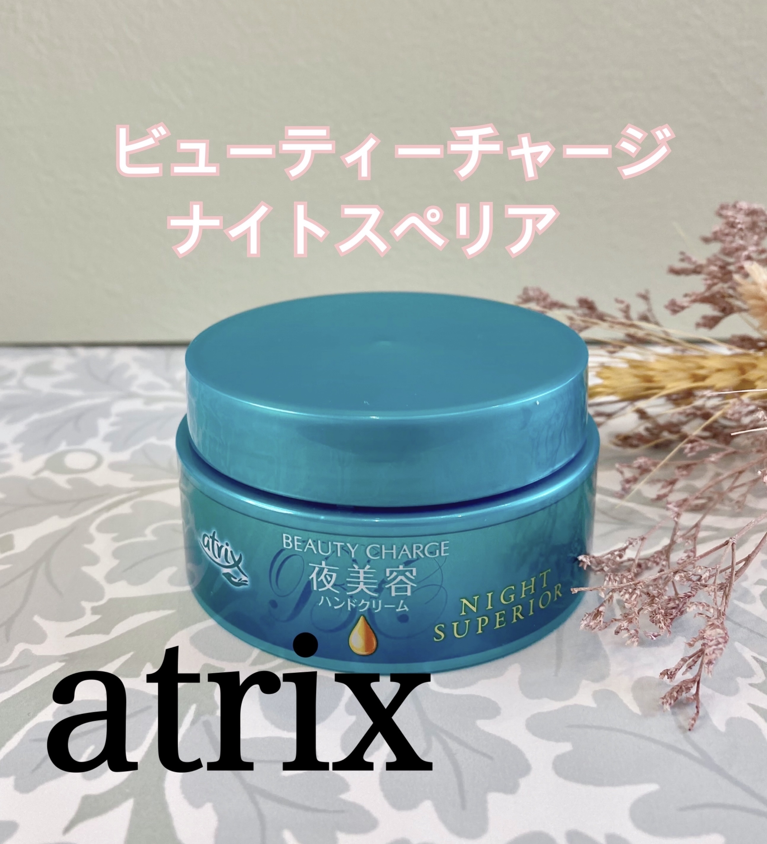 ビューティーチャージ ナイトスペリア/アトリックス/ハンドクリームを使ったクチコミ（1枚目）