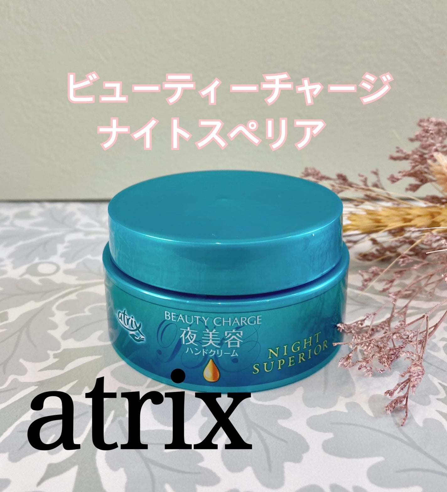 ビューティーチャージ ナイトスペリア/アトリックス/ハンドクリームを使ったクチコミ(1枚目)